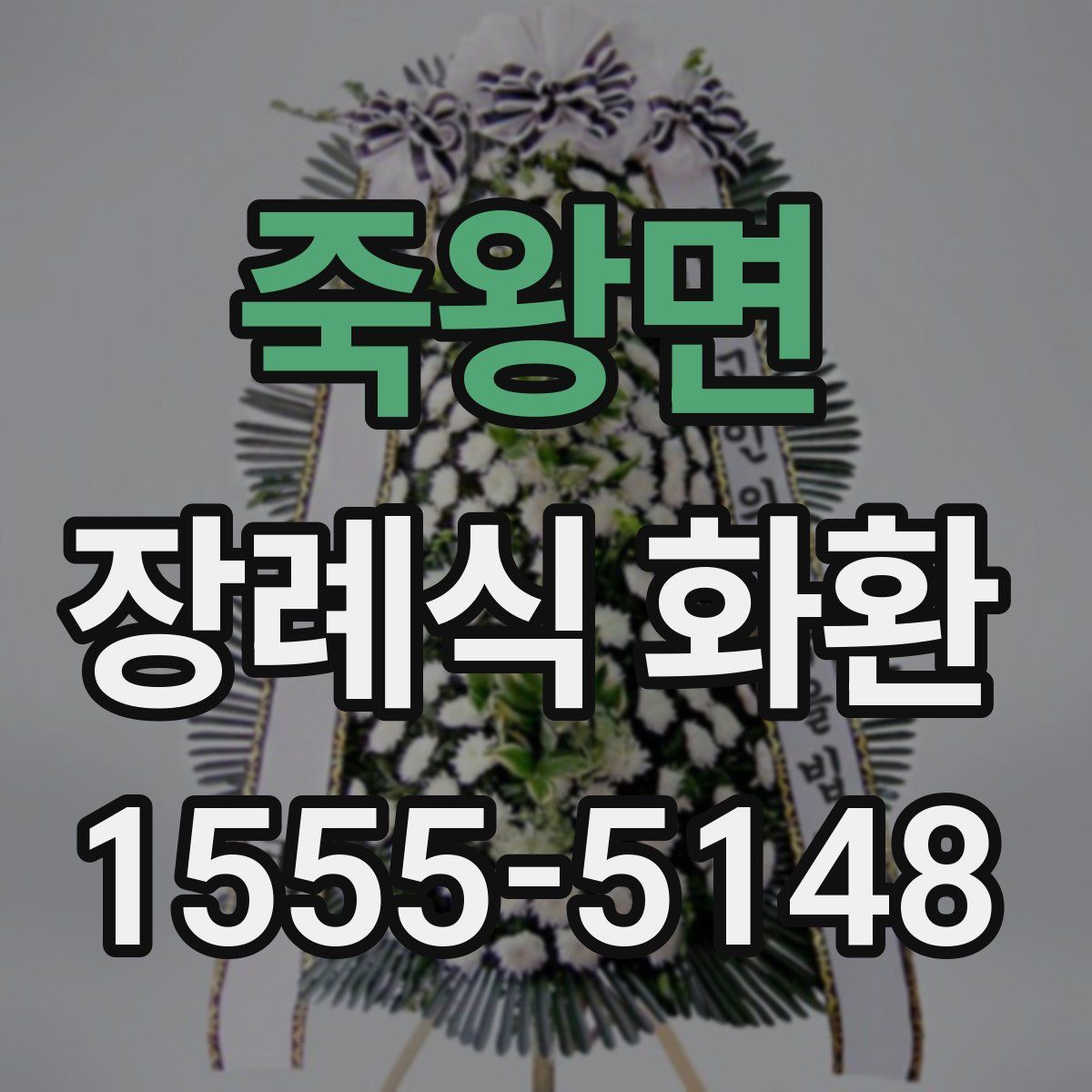 죽왕면 장례식 화환