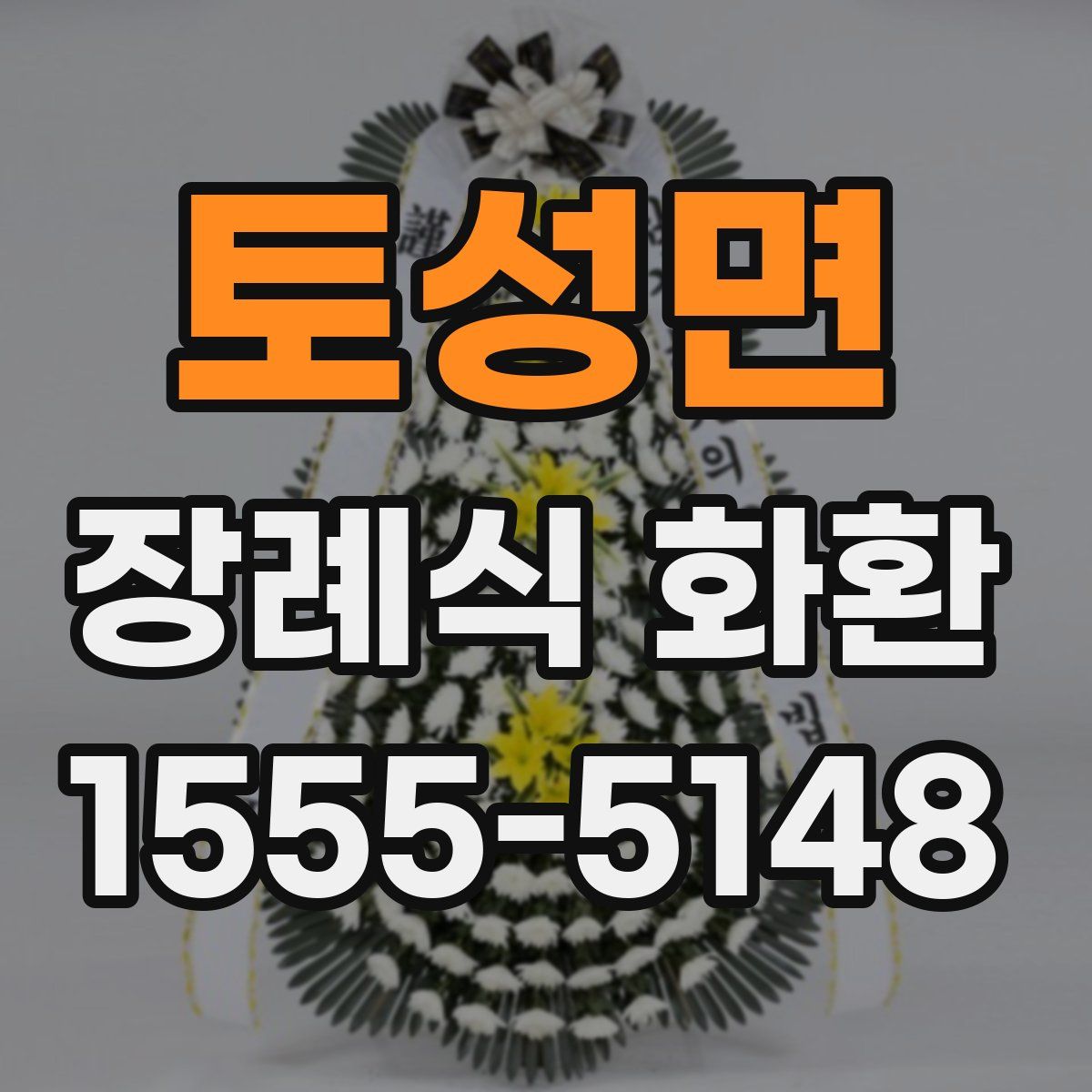 토성면 장례식 화환