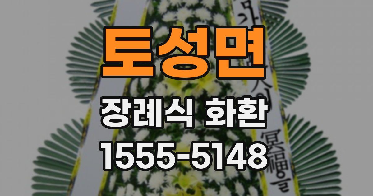 토성면 장례식 화환