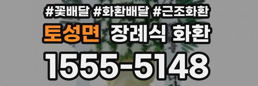 토성면 장례식 화환