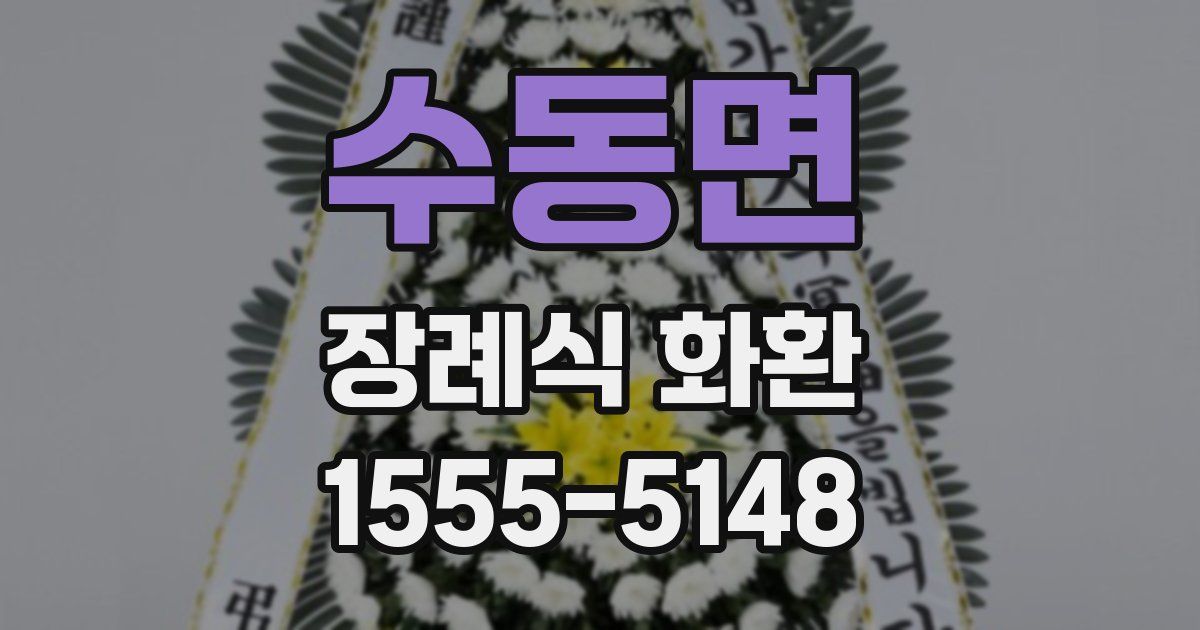수동면 장례식 화환