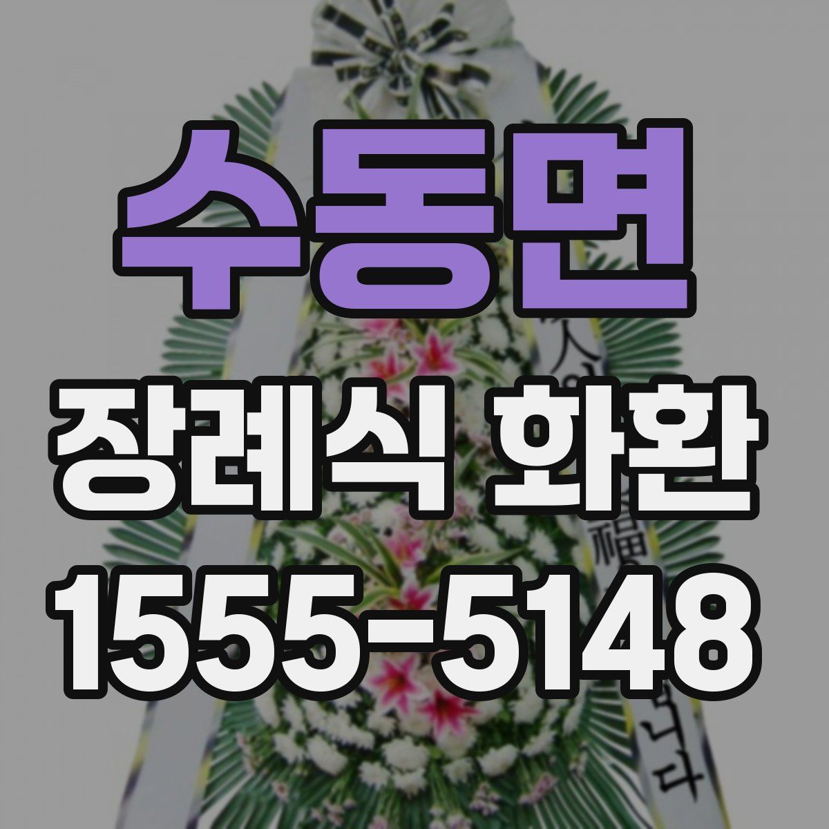 수동면 장례식 화환