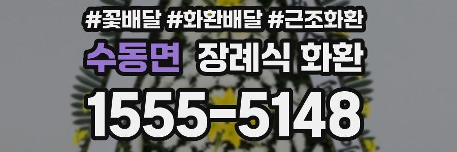 수동면 장례식 화환