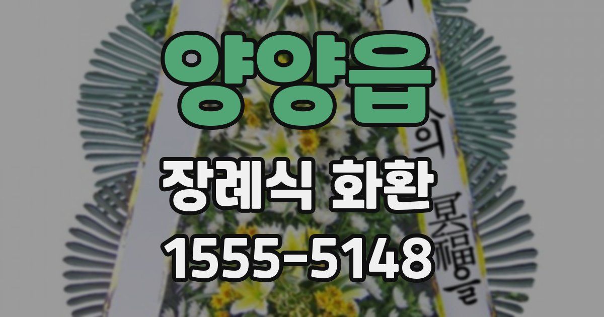 양양읍 장례식 화환