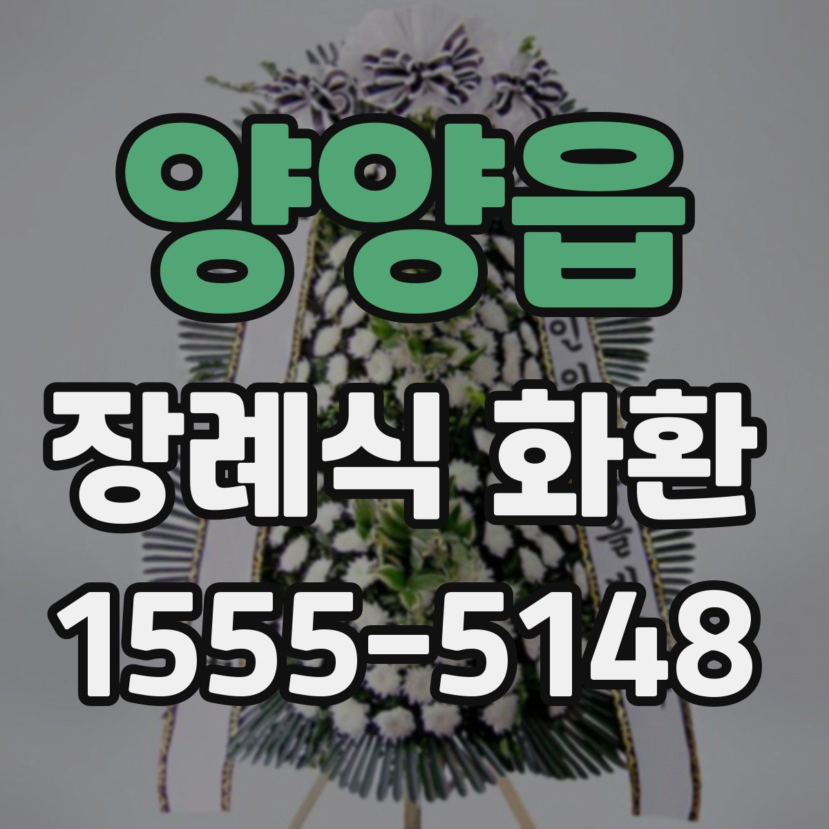 양양읍 장례식 화환