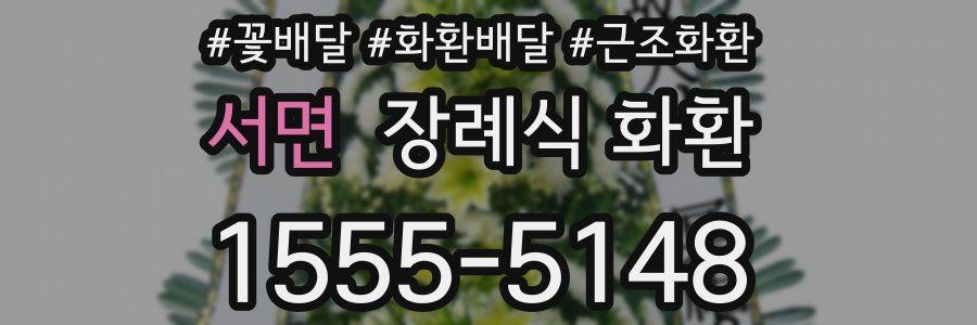 서면 장례식 화환