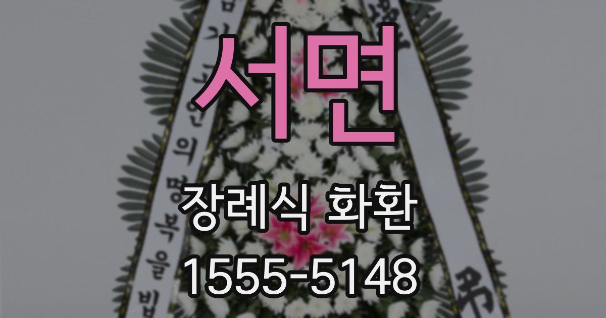 서면 장례식 화환