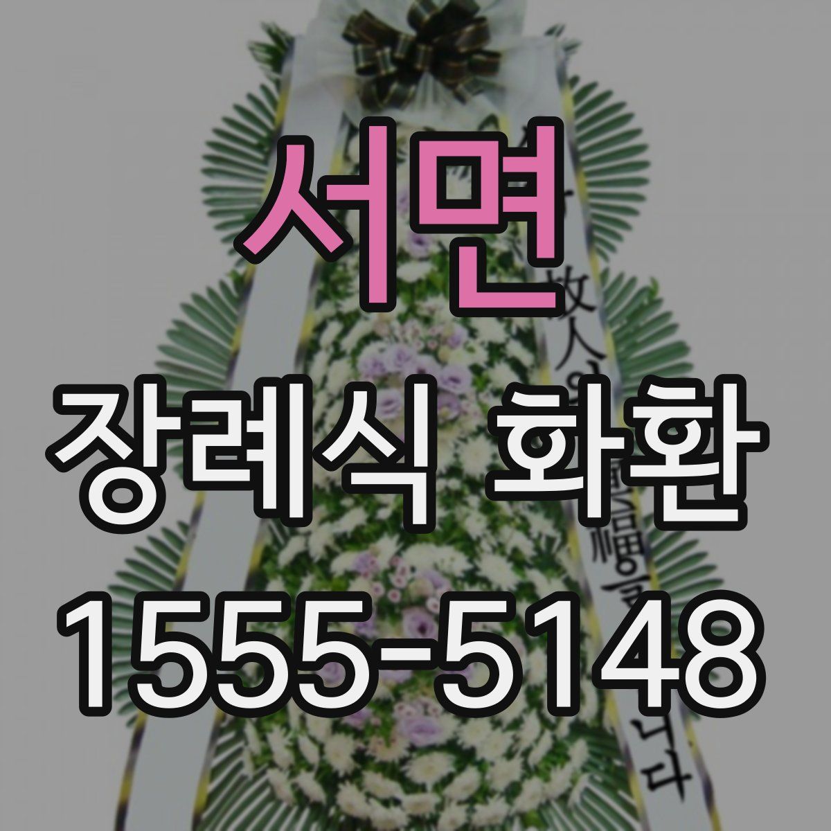 서면 장례식 화환
