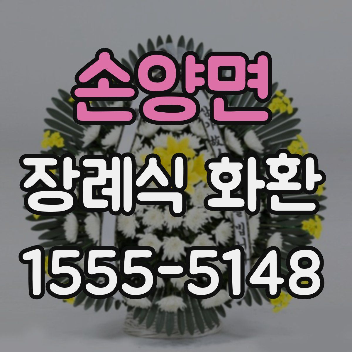 손양면 장례식 화환