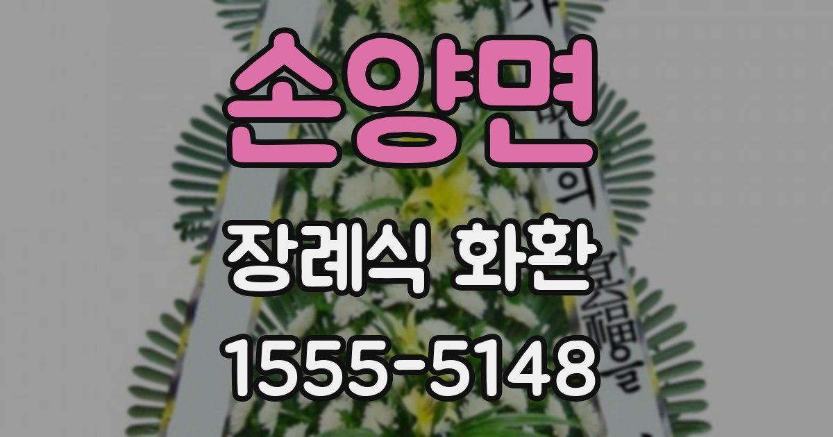 손양면 장례식 화환