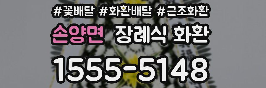 손양면 장례식 화환