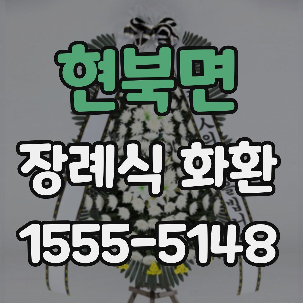 현북면 장례식 화환