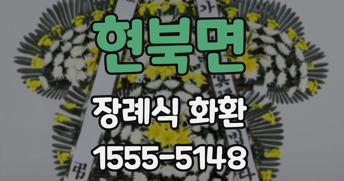 현북면 장례식 화환