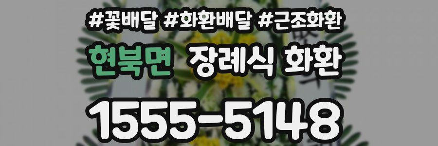 현북면 장례식 화환
