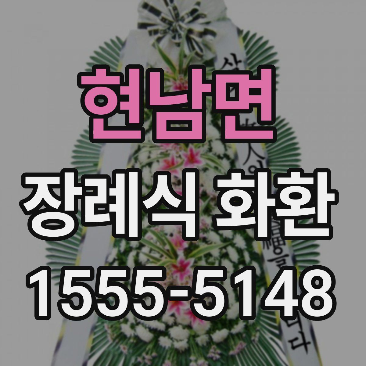 현남면 장례식 화환