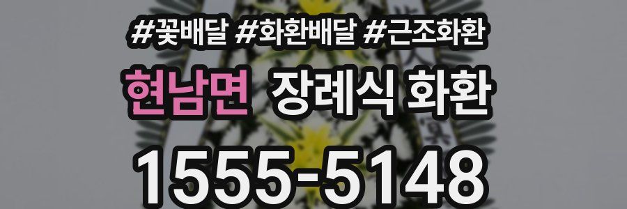 현남면 장례식 화환