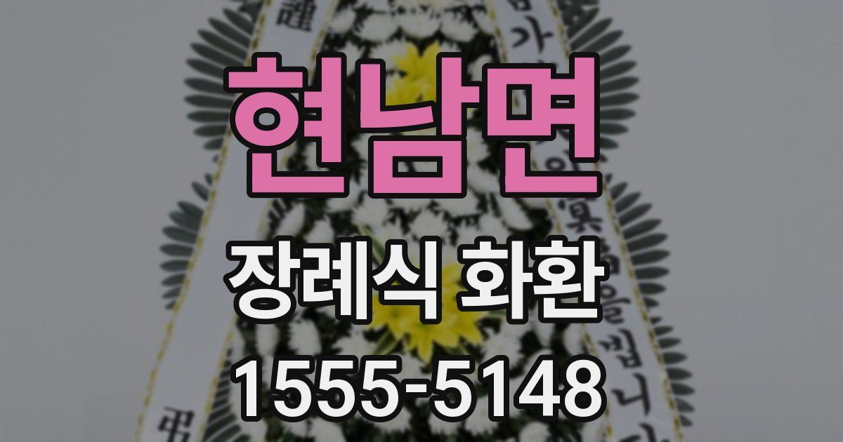 현남면 장례식 화환