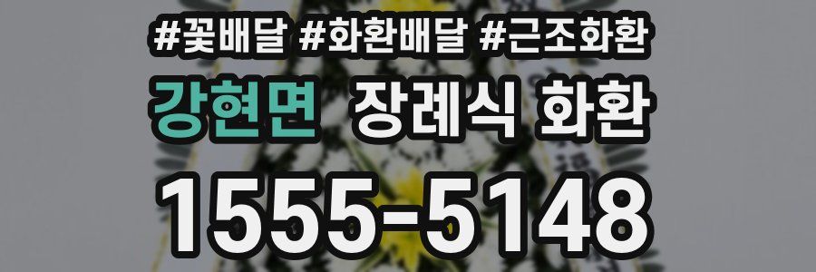 강현면 장례식 화환
