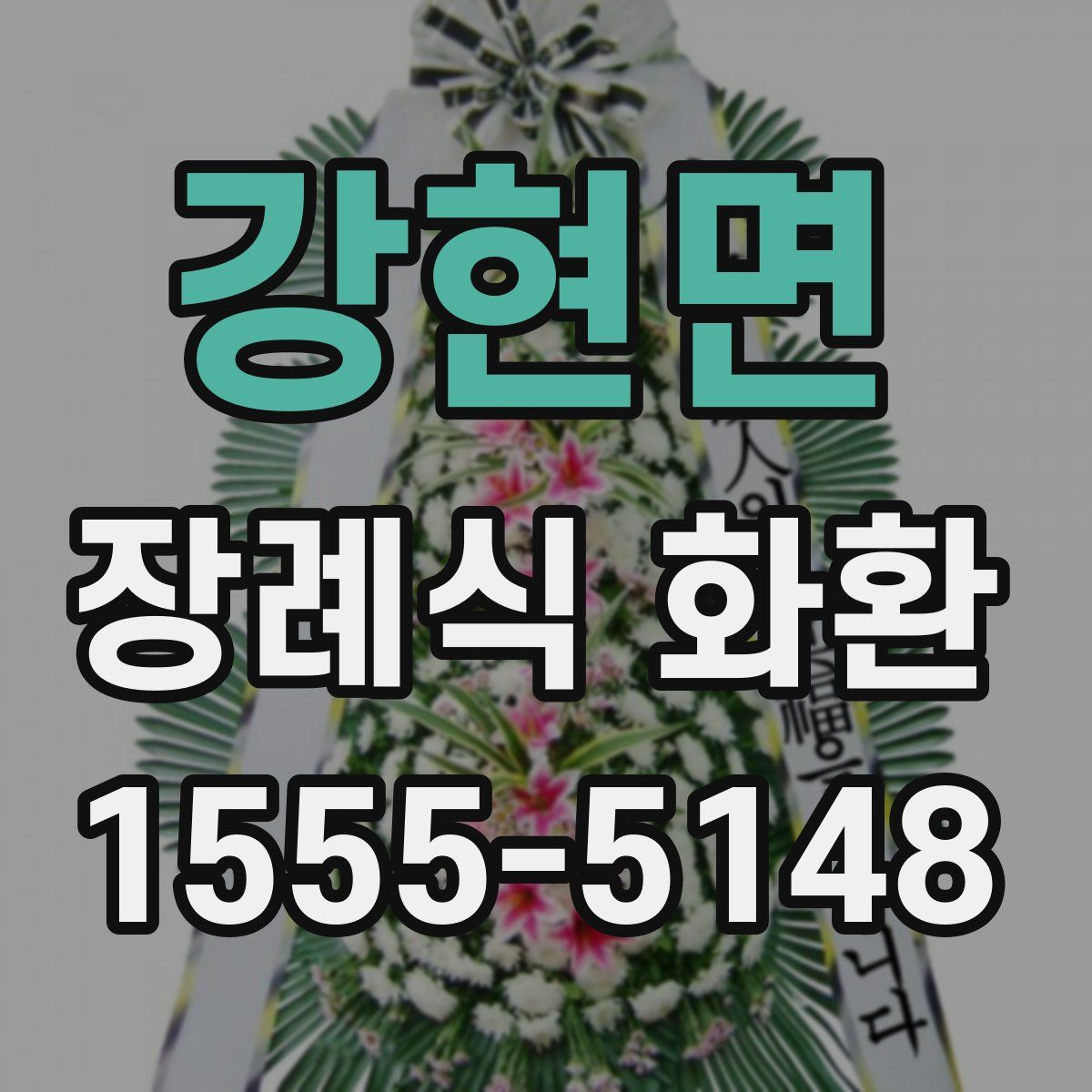 강현면 장례식 화환