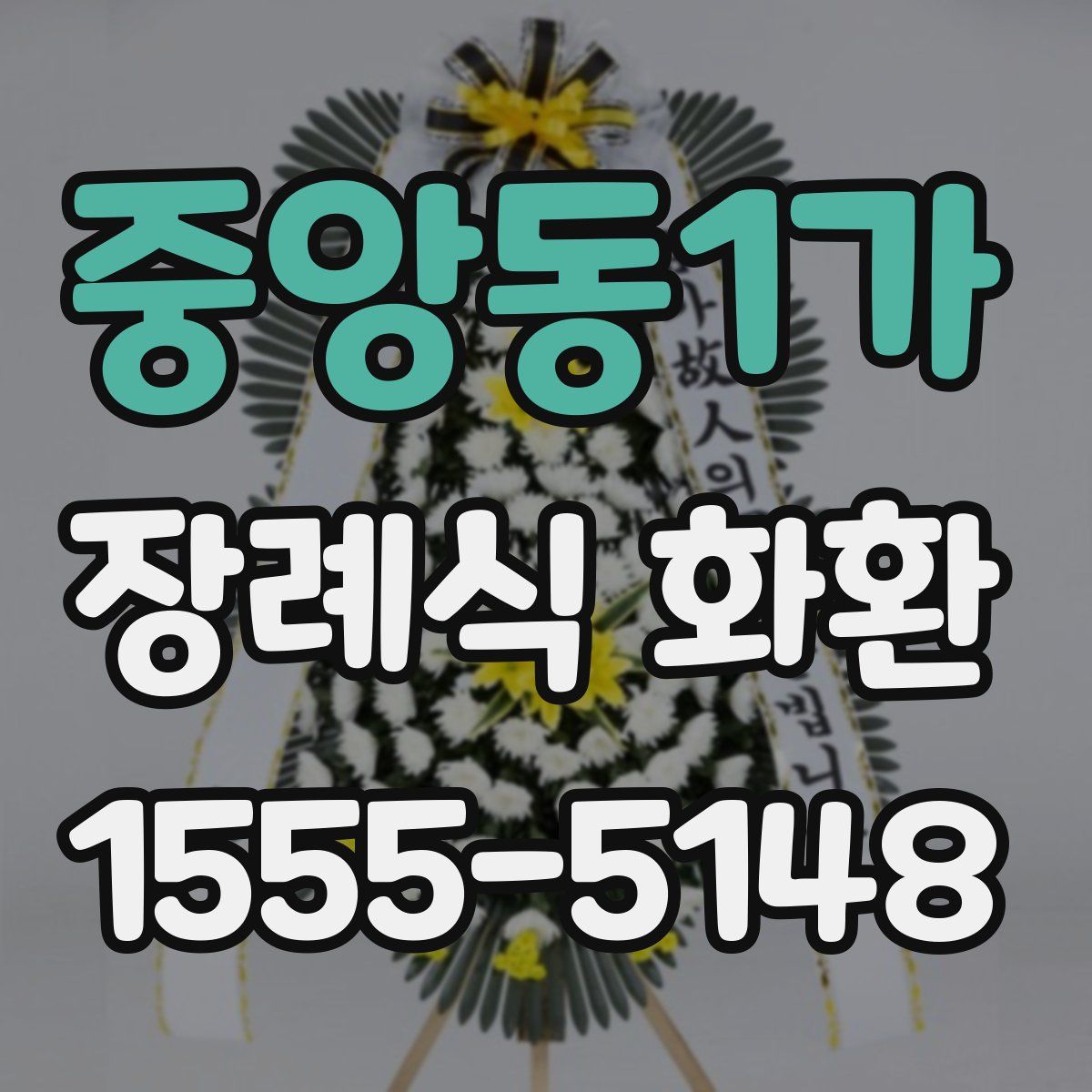 중앙동1가 장례식 화환