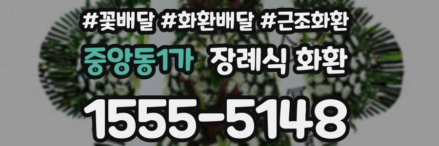 중앙동1가 장례식 화환