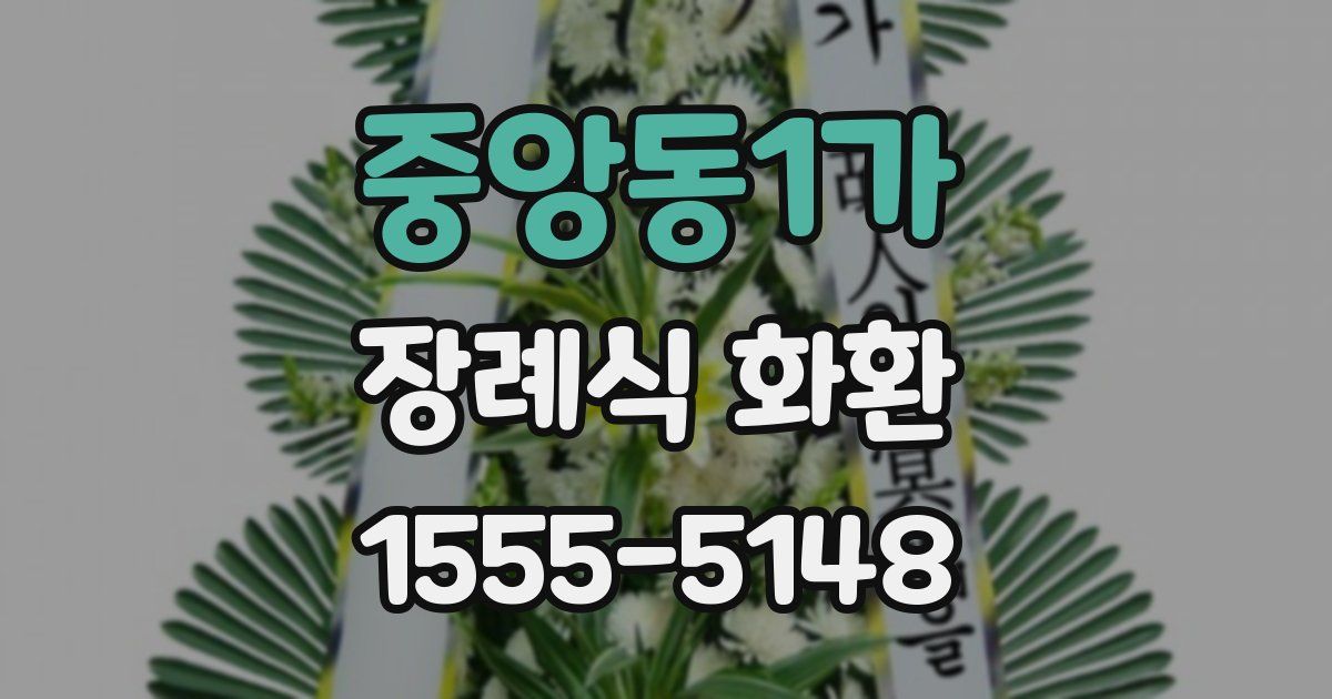 중앙동1가 장례식 화환