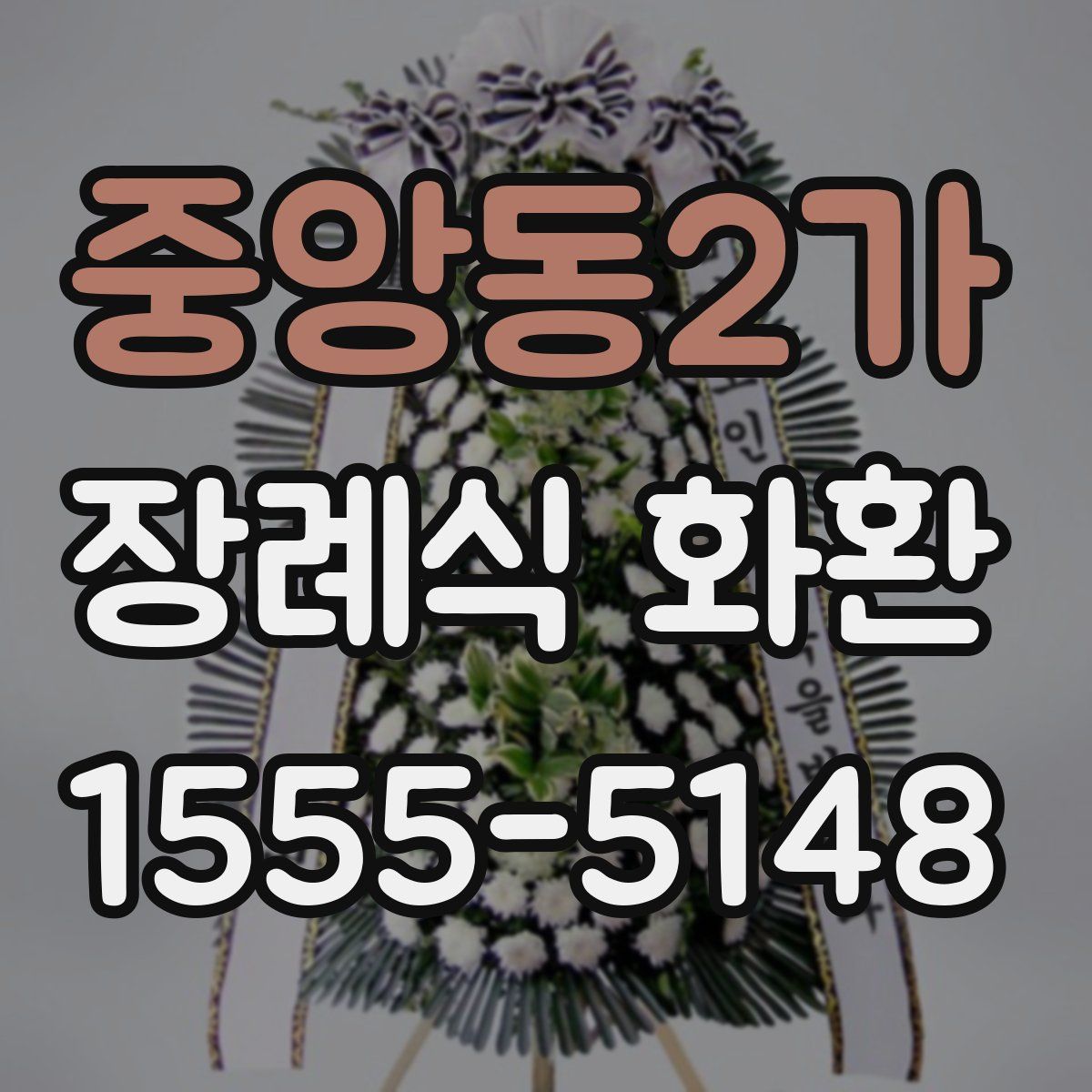 중앙동2가 장례식 화환