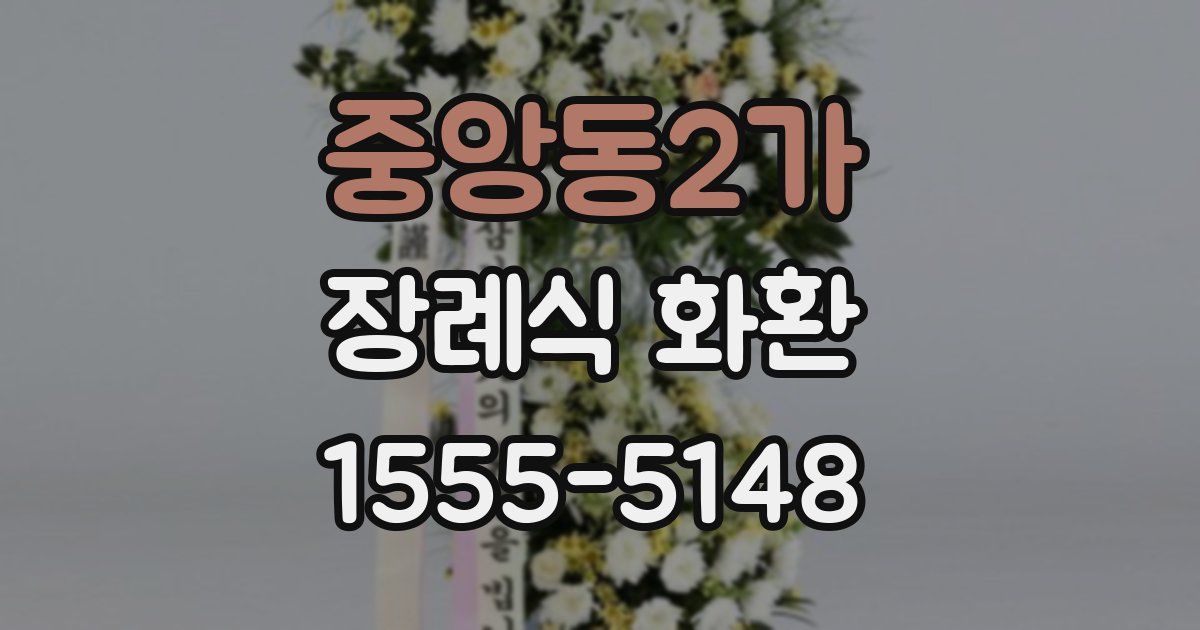 중앙동2가 장례식 화환