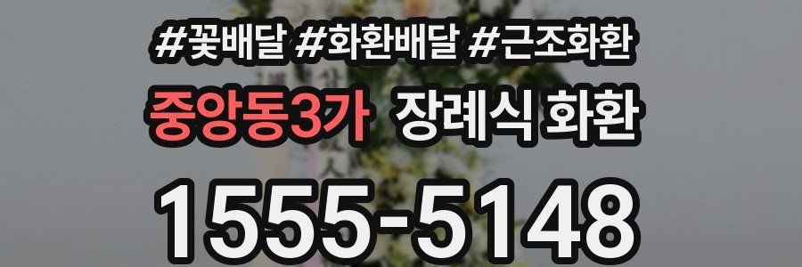 중앙동3가 장례식 화환