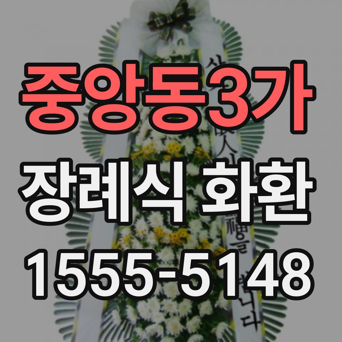 중앙동3가 장례식 화환