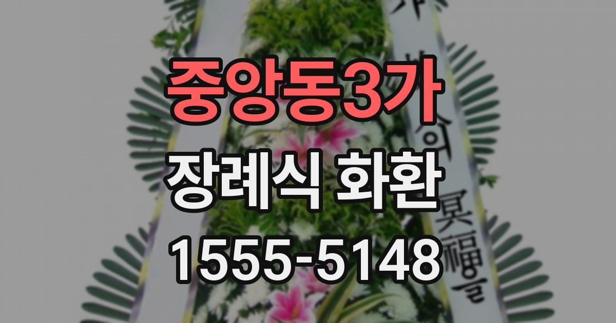 중앙동3가 장례식 화환