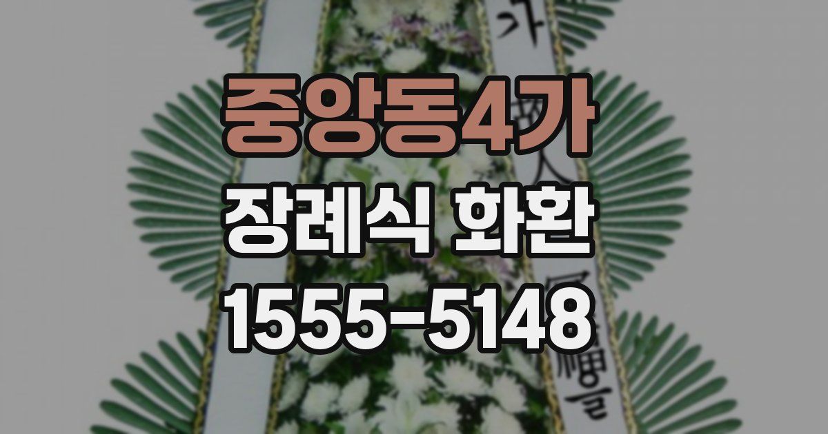 중앙동4가 장례식 화환