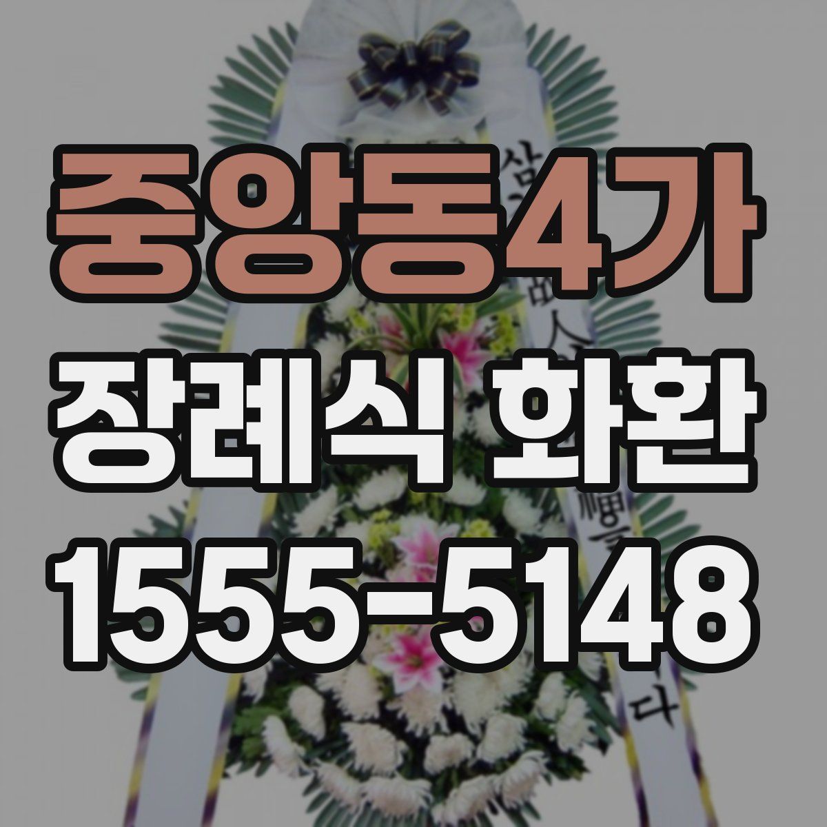 중앙동4가 장례식 화환