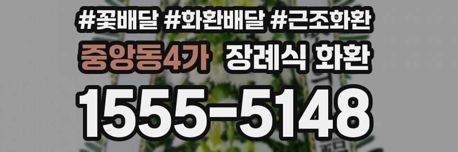 중앙동4가 장례식 화환