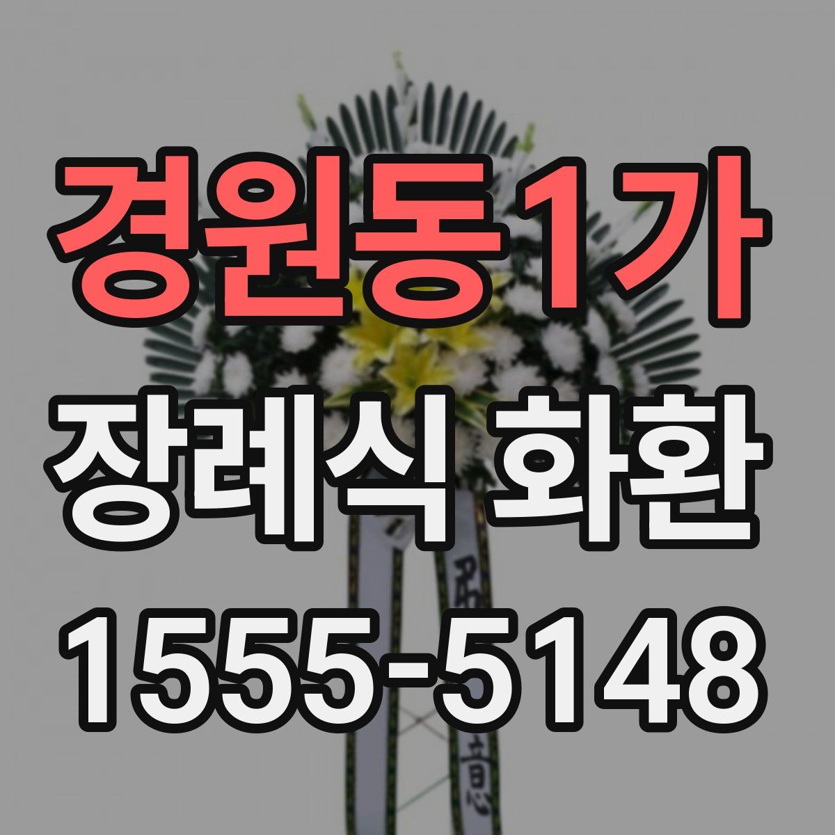 경원동1가 장례식 화환