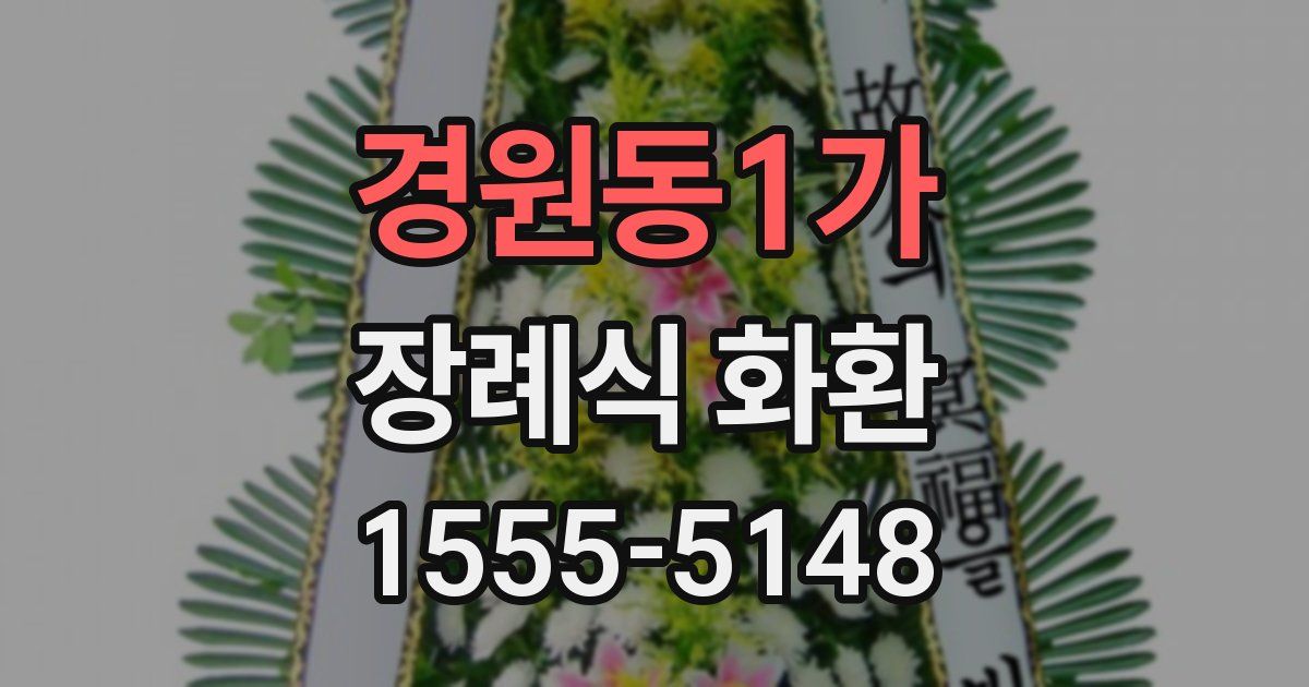 경원동1가 장례식 화환
