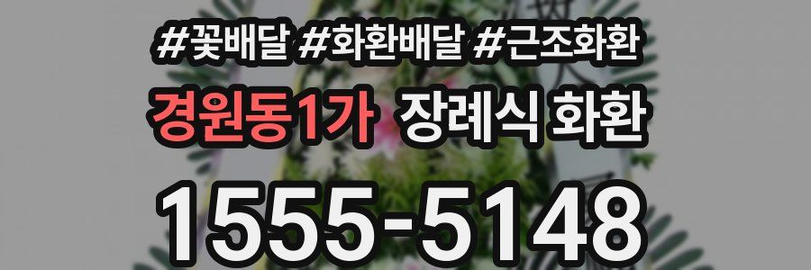 경원동1가 장례식 화환