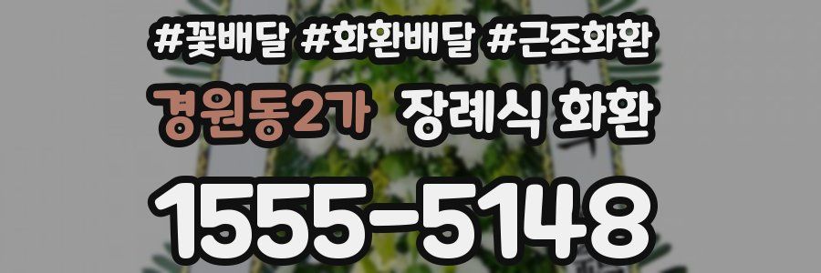경원동2가 장례식 화환