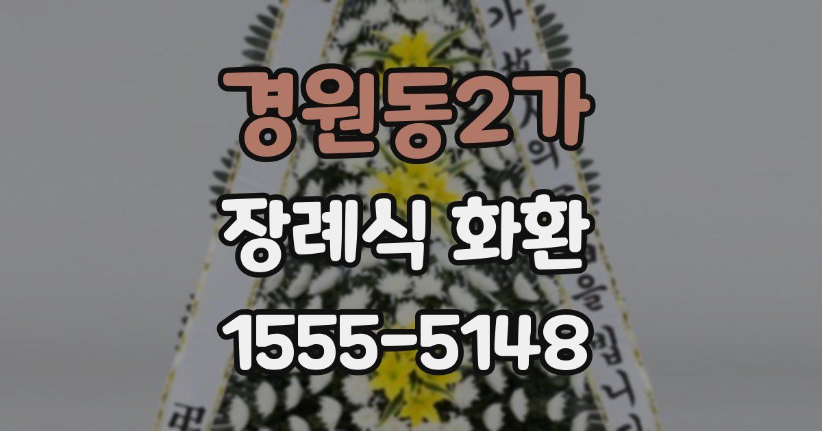 경원동2가 장례식 화환