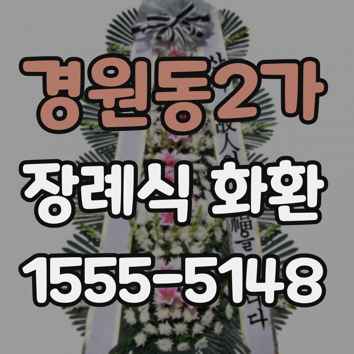 경원동2가 장례식 화환