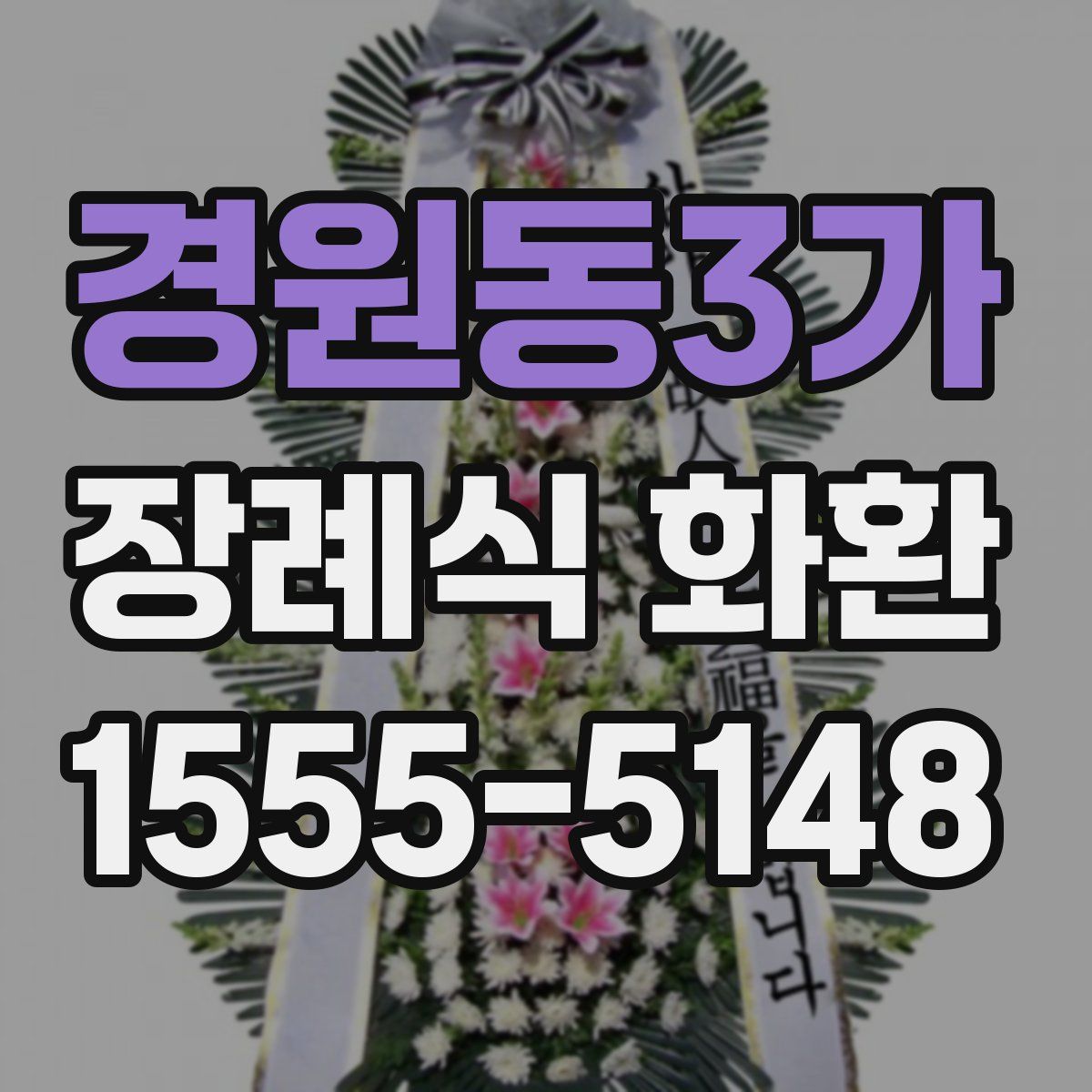 경원동3가 장례식 화환