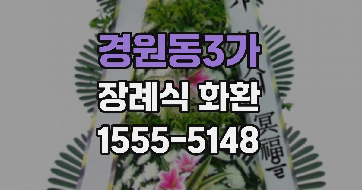 경원동3가 장례식 화환