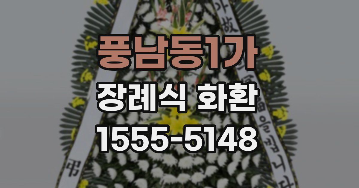 풍남동1가 장례식 화환
