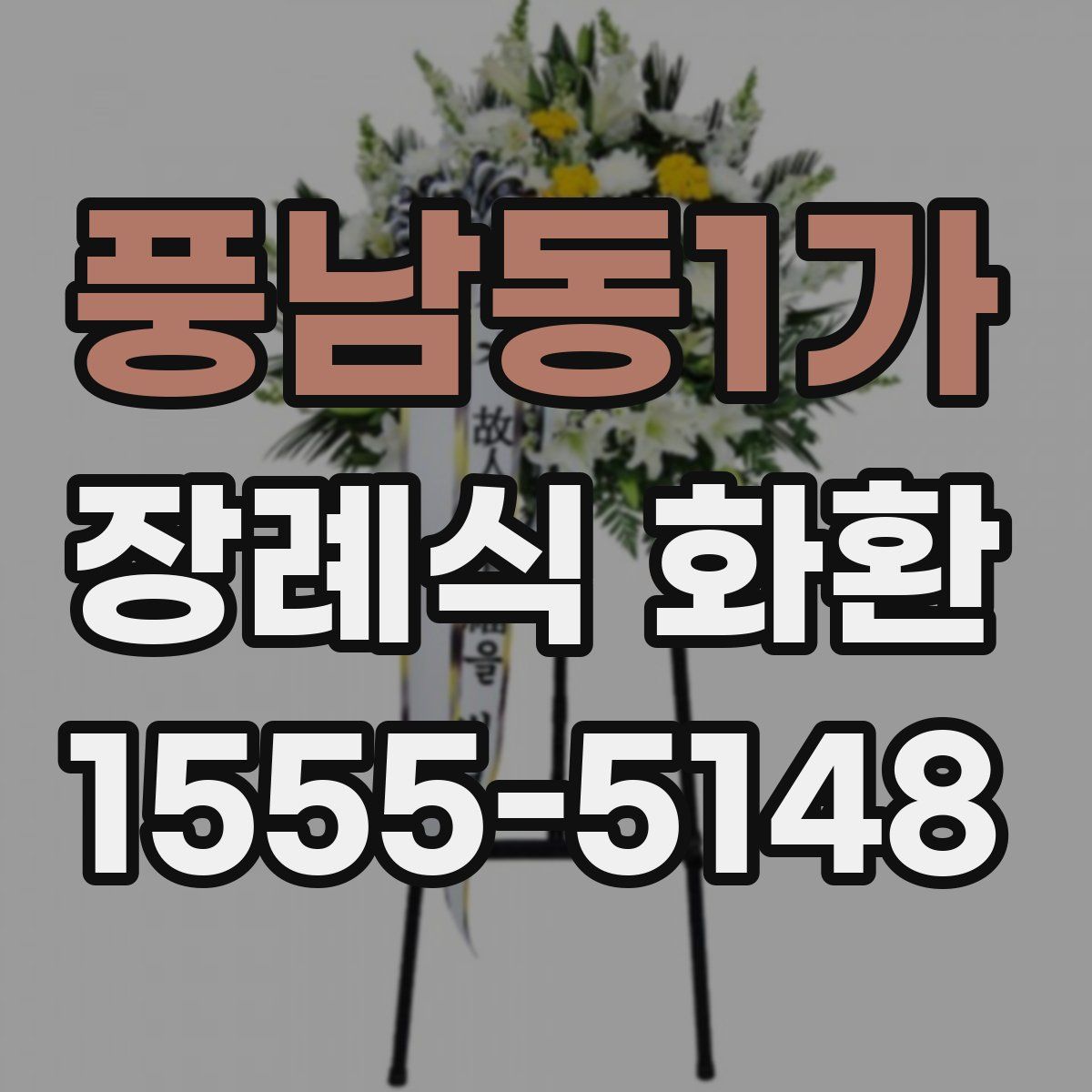 풍남동1가 장례식 화환