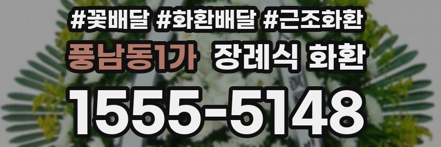 풍남동1가 장례식 화환