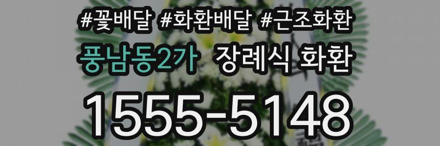 풍남동2가 장례식 화환