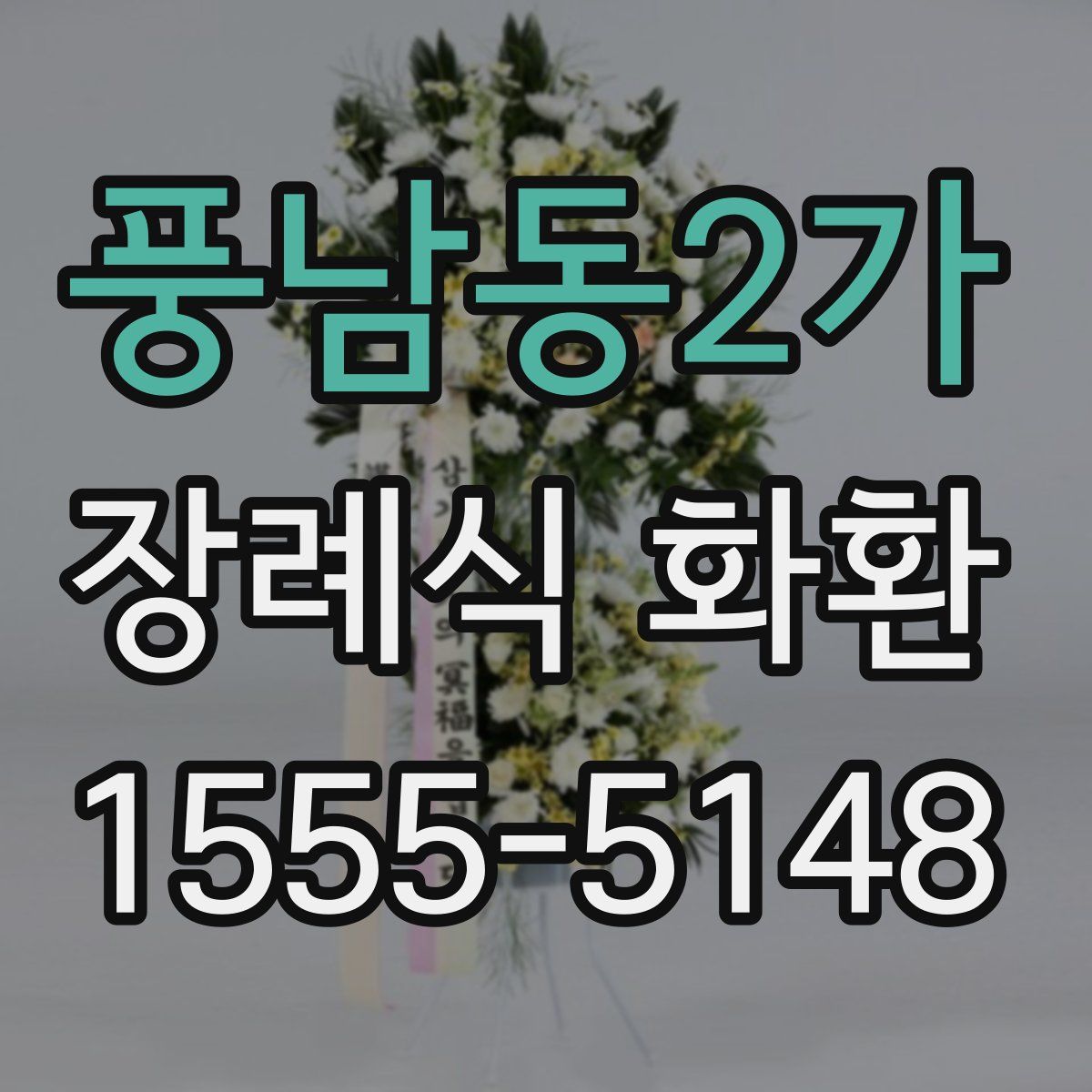 풍남동2가 장례식 화환