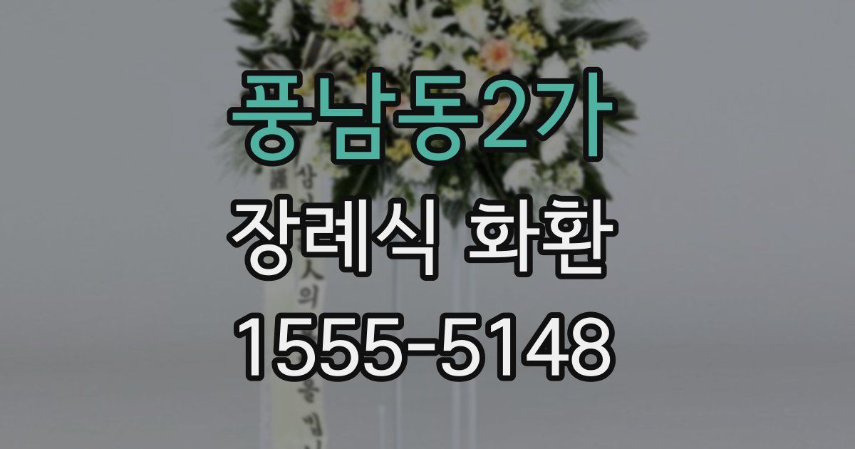 풍남동2가 장례식 화환