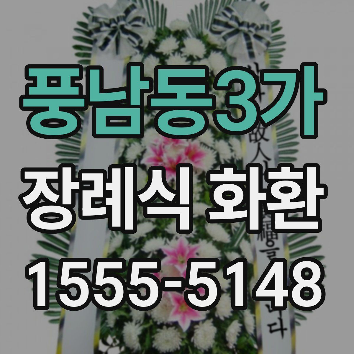 풍남동3가 장례식 화환
