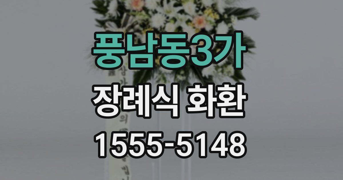 풍남동3가 장례식 화환